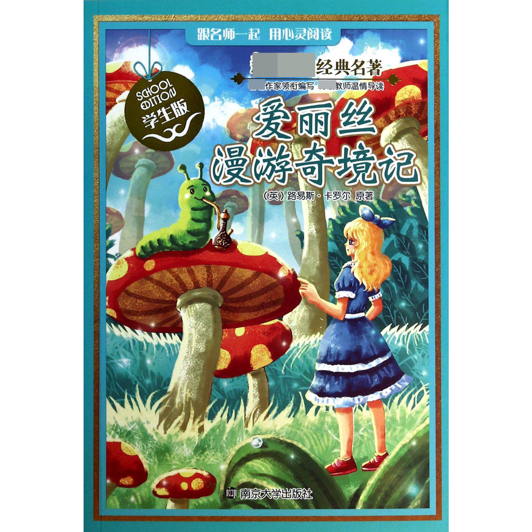 爱丽丝漫游奇境记(学生版)/经典名著