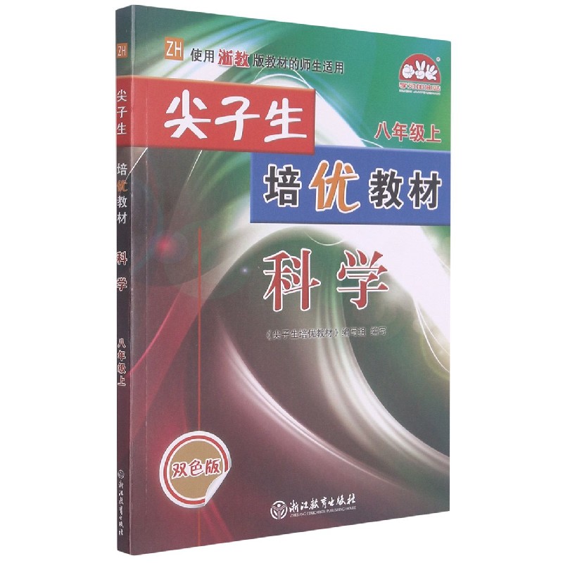 科学(8上ZH使用浙教版教材的师生适用双色版)/尖子生培优教材