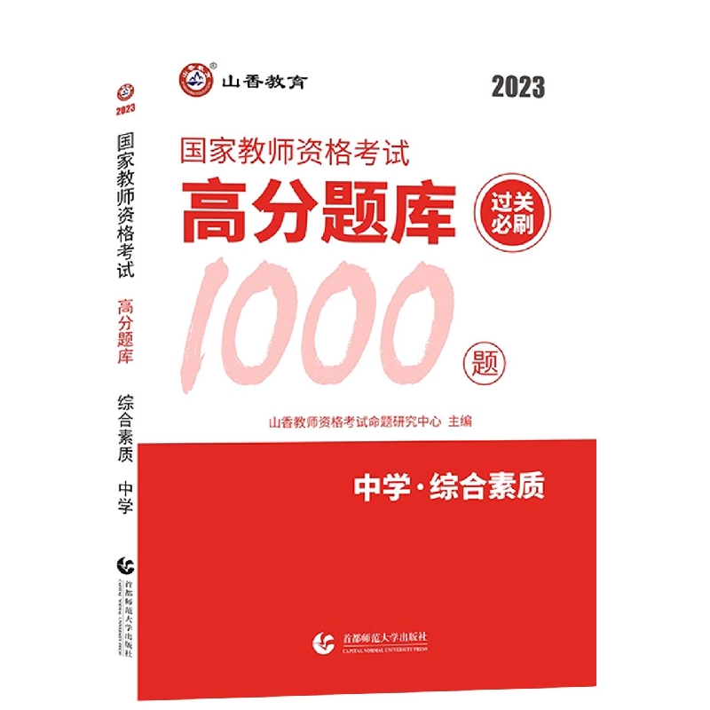 山香2023中学综合素质·国家教师资格考试.高分题库 过关必刷1000题