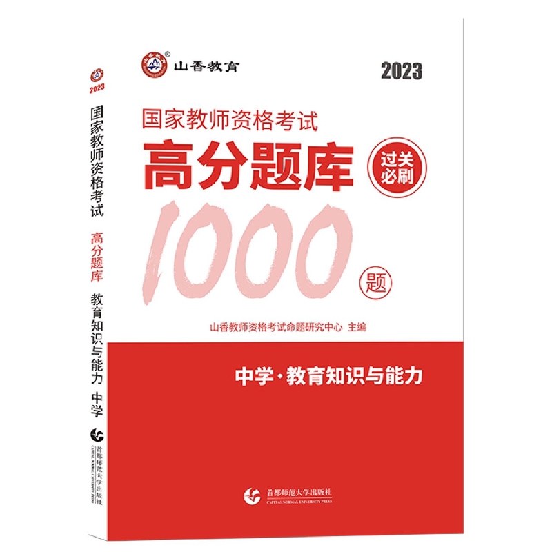 山香2023中学教育教学知识与能力·国家教师资格考试·高分题库