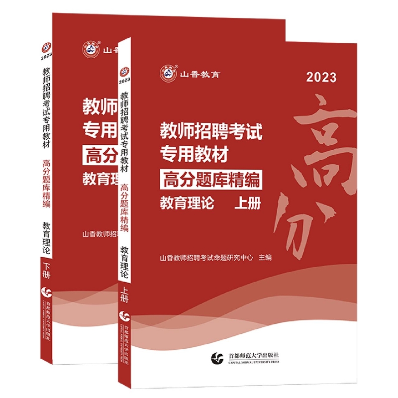 山香2023教师招聘考试专用教材·教育理论高分题库精编(上下)