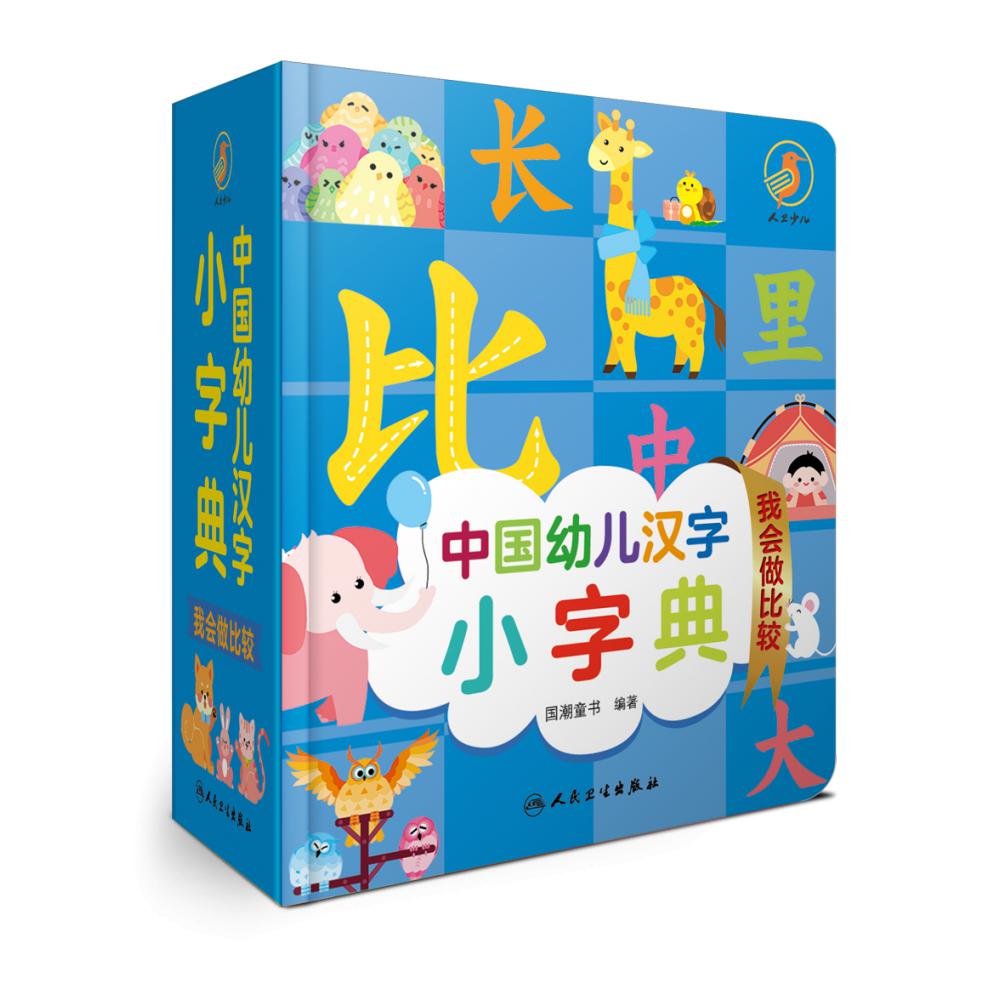 中国幼儿汉字小字典 我会做比较
