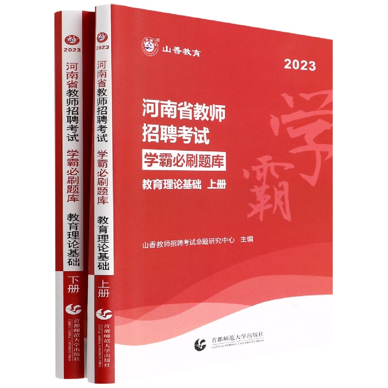 山香2023河南省教师招聘考试 学霸必刷题库.教育理论基础(上下)