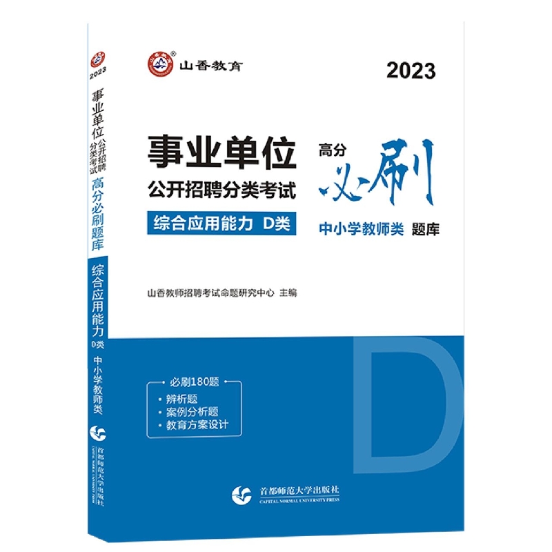 山香2023事业单位公开招聘分类考试·高分必刷题库.综合应用能力.D类 : 中小学教师类