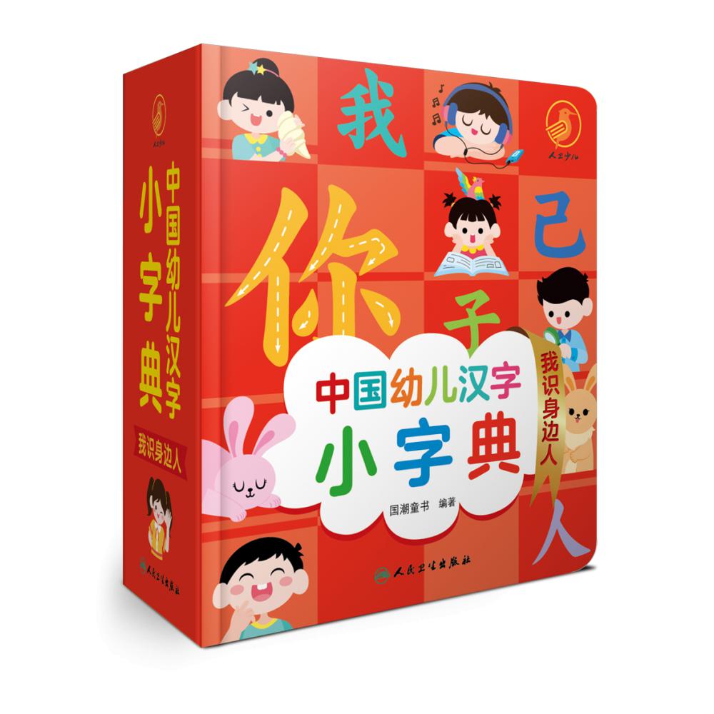 中国幼儿汉字小字典 我识身边人
