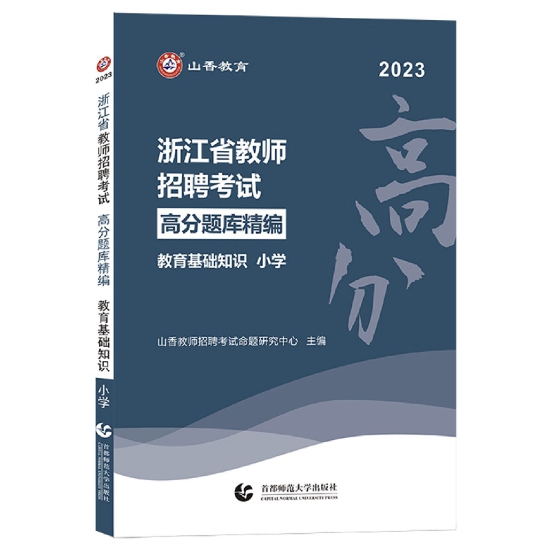 山香2023小学·浙江省教师招聘考试教育基础知识高分题库精编 全2册