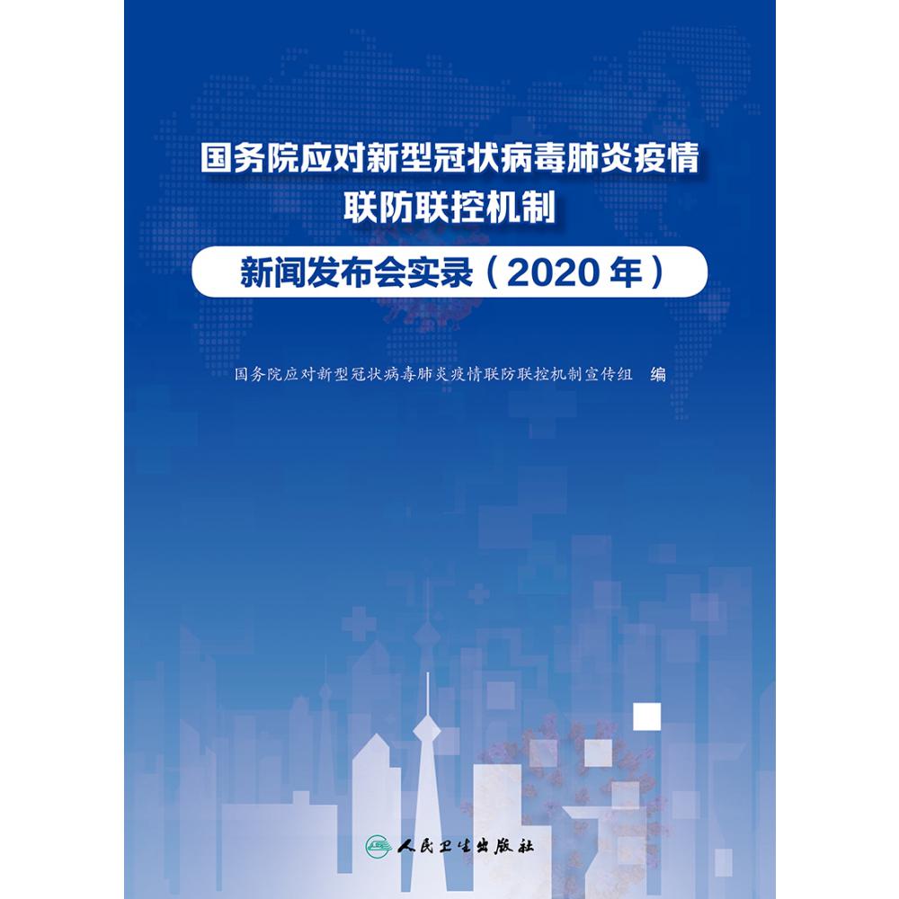 国务院应对新型冠状病毒肺炎疫情联防联控机制新闻发布会实录（2020年）