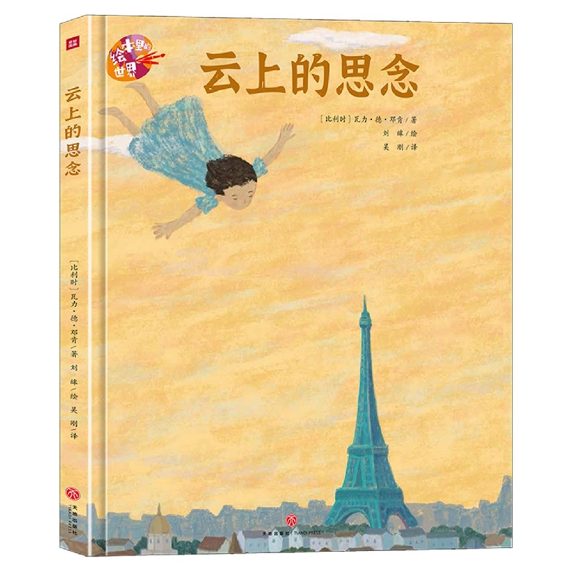 云上的思念/绘本里的世界