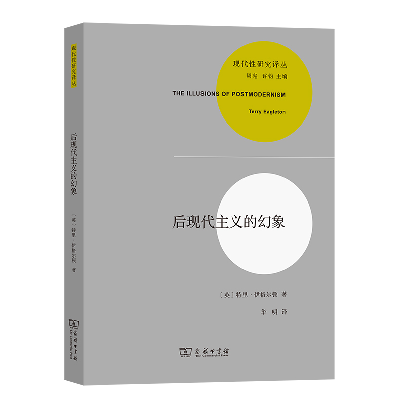 后现代主义的幻象/现代性研究译丛