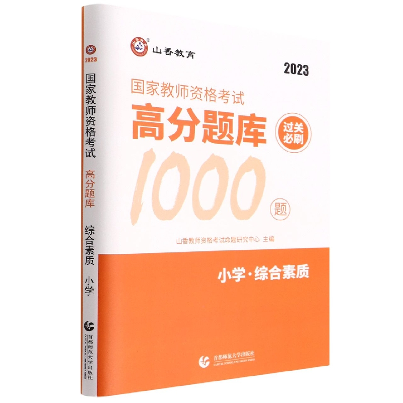 小学综合素质(2023国家教师资格考试高分题库过关必刷1000题)