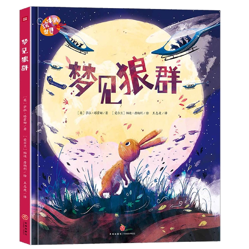 梦见狼群/绘本里的世界