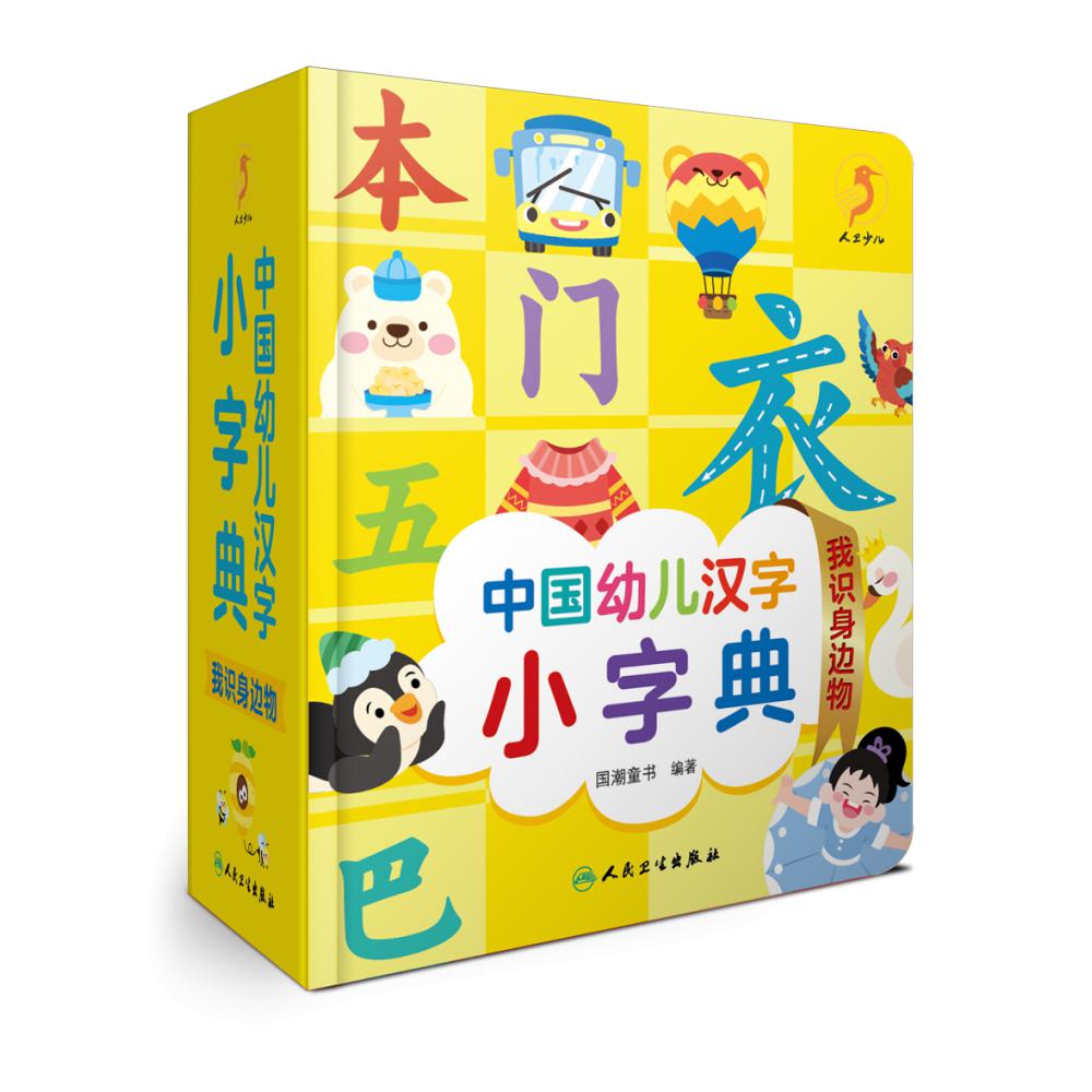 中国幼儿汉字小字典 我识身边物