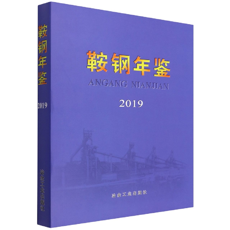 鞍钢年鉴(2019)(精)
