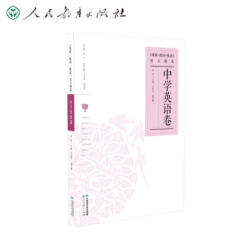 课程教材教法论文精选 中学英语卷