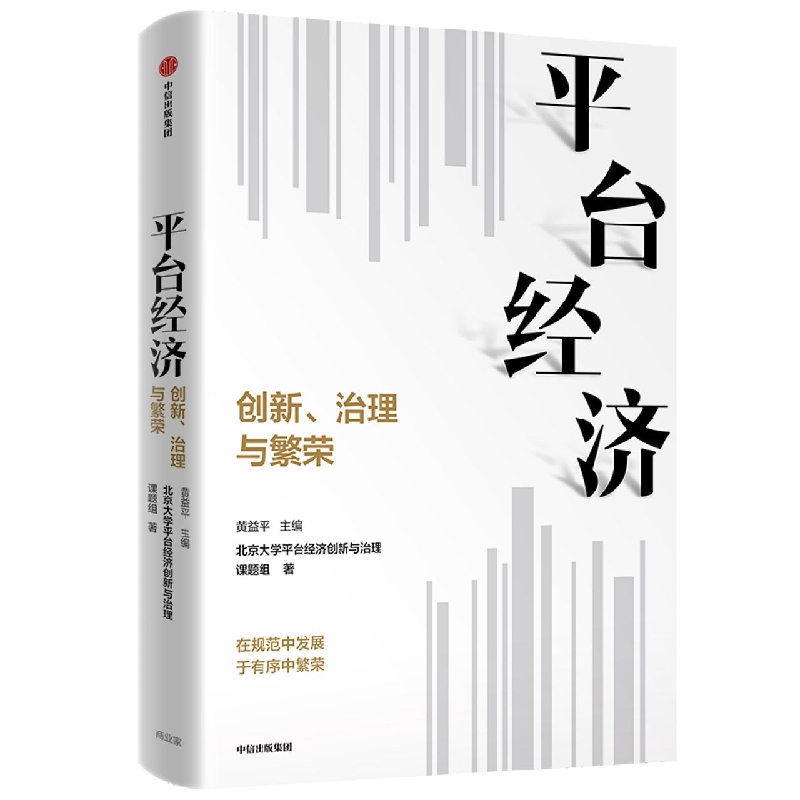 平台经济 : 创新、治理与繁荣