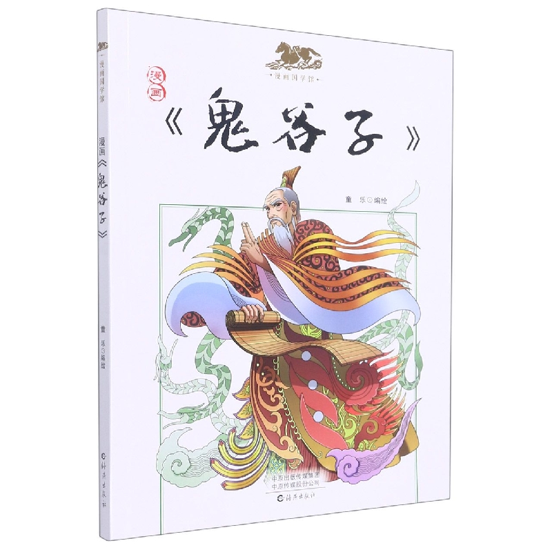漫画国学馆 漫画《鬼谷子》