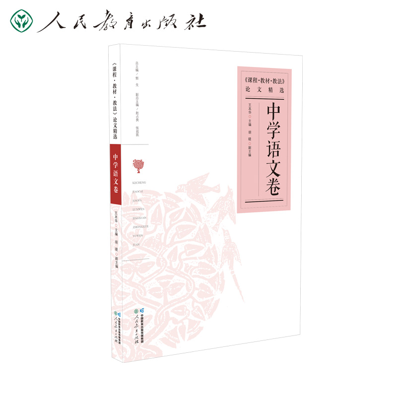 课程教材教法论文精选 中学语文卷