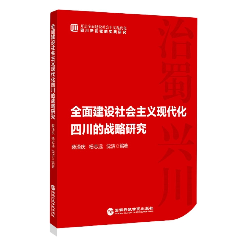 全面建设社会主义现代化四川的战略研究/开启全面建设社会主义现代化四川新征程的实践 