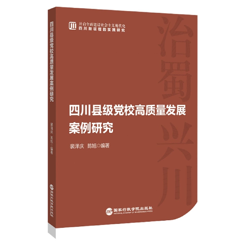 四川县级党校高质量发展案例研究/开启全面建设社会主义现代化四川新征程的实践研究