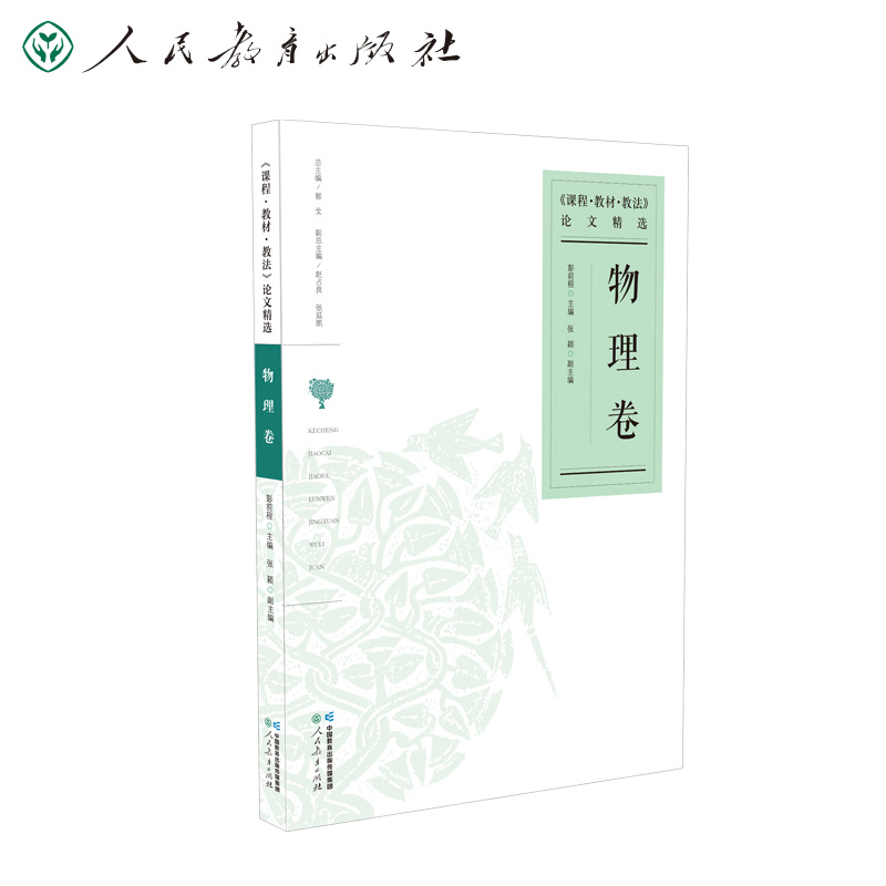 课程教材教法论文精选 物理卷