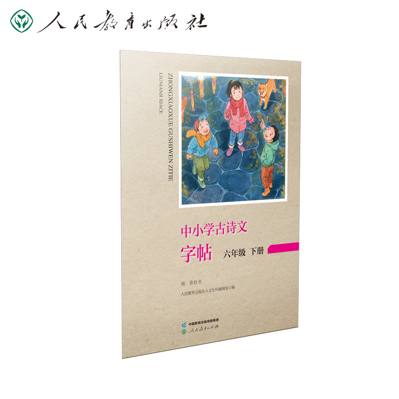中小学古诗文字帖  六年级下册
