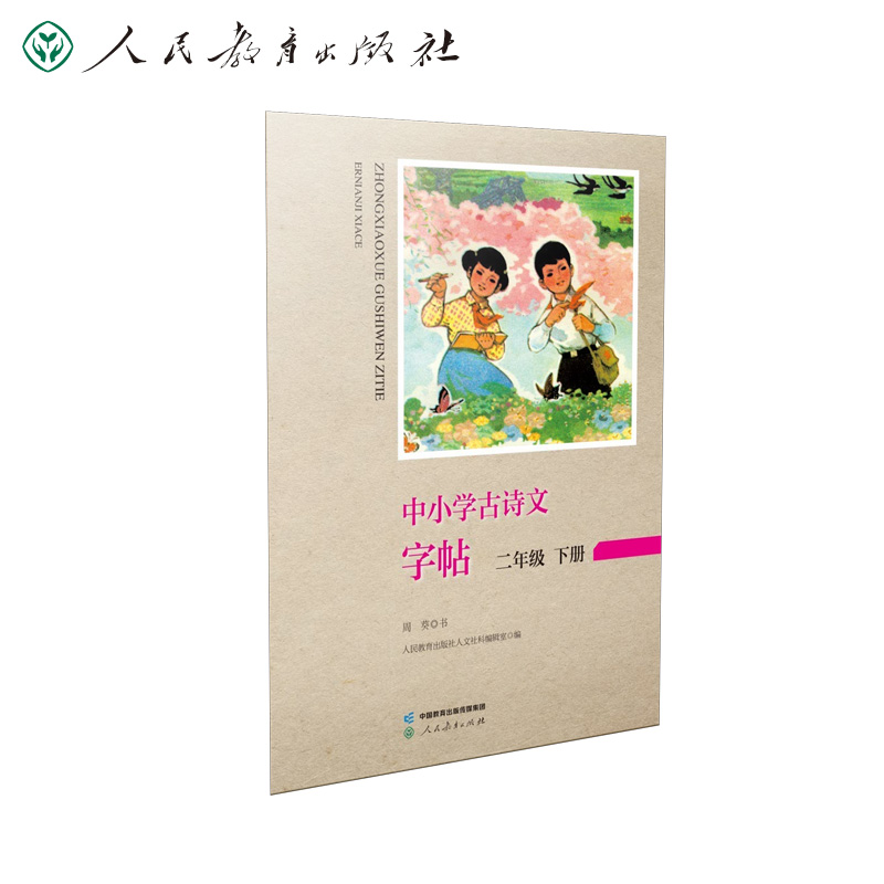 中小学古诗文字帖 二年级下册