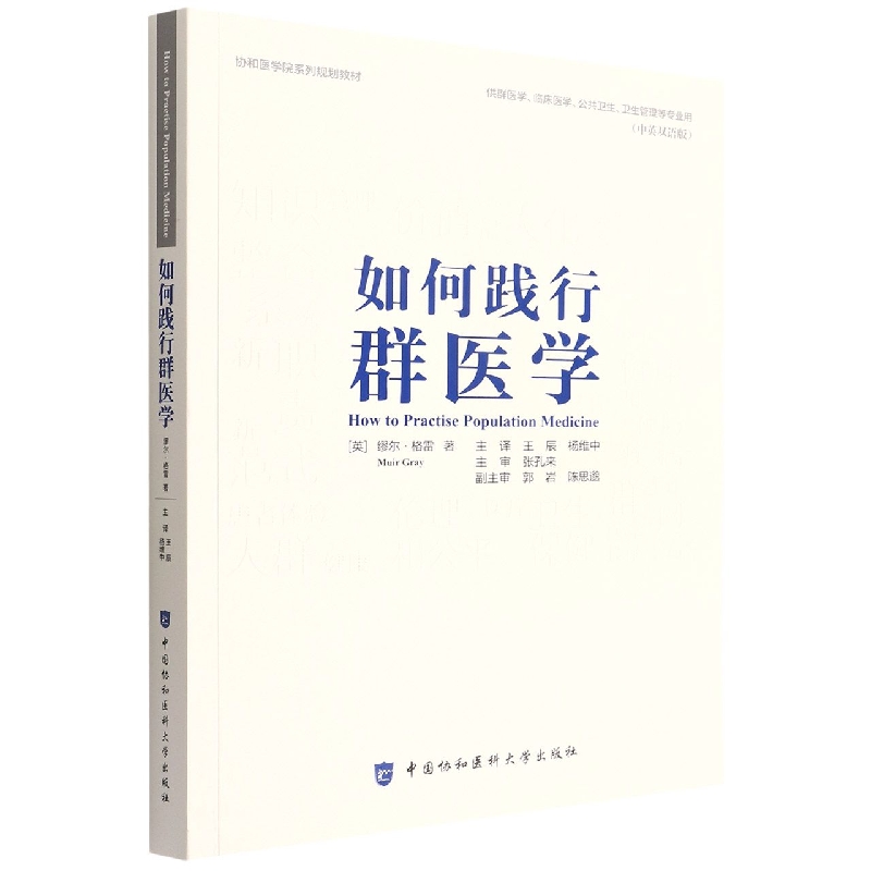 如何实践群医学
