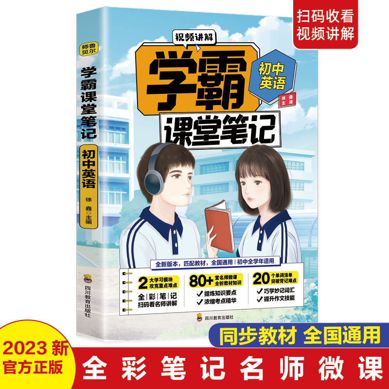 学霸课堂笔记.初中英语