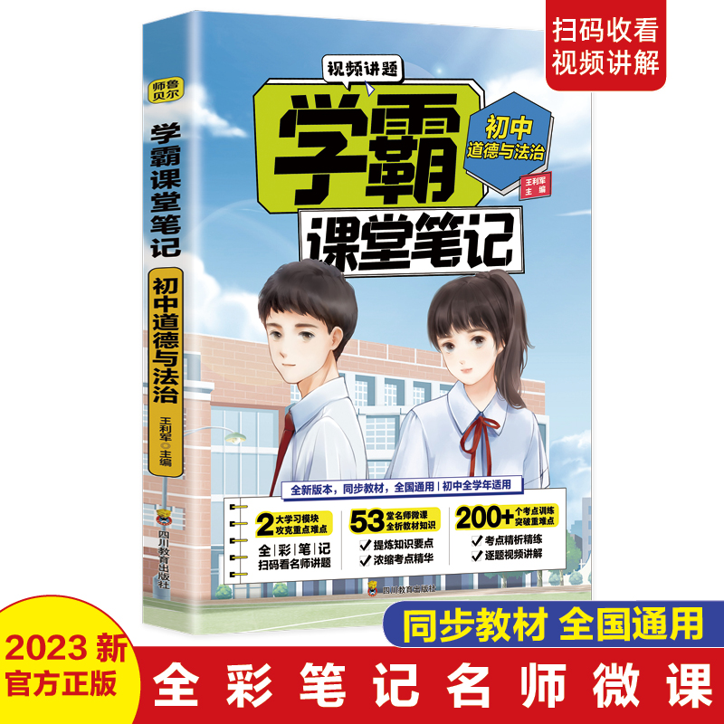 学霸课堂笔记初中道德与法治
