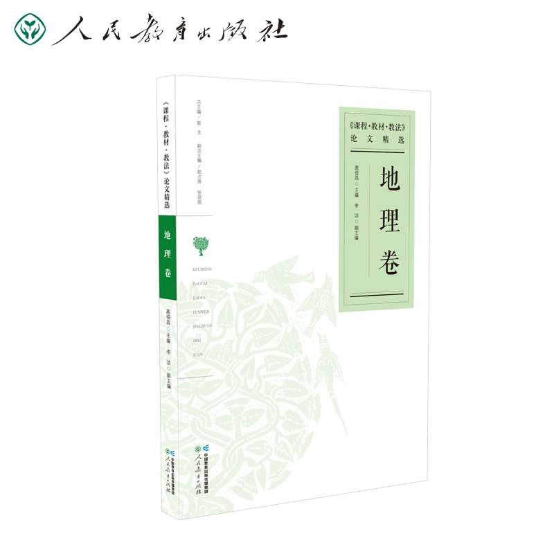 课程教材教法论文精选 地理卷