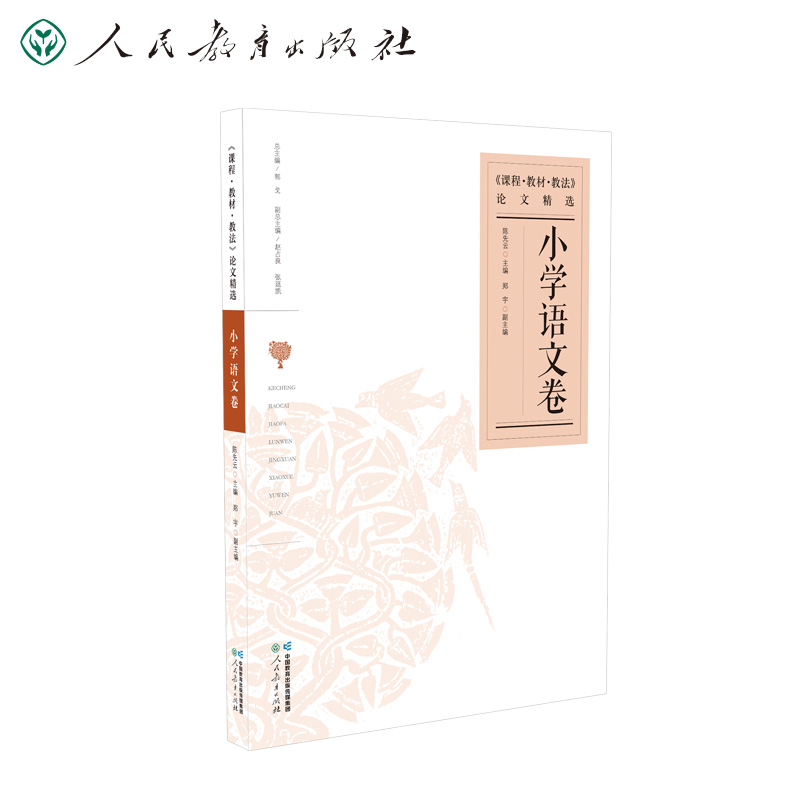 课程教材教法论文精选 小学语文卷