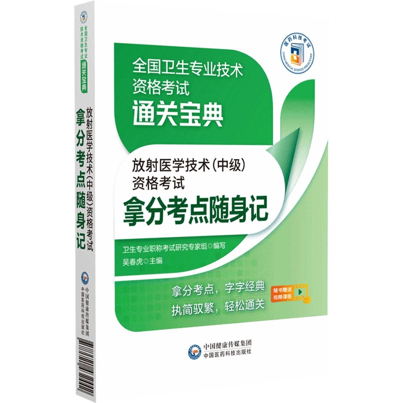 放射医学技术<中级>资格考试拿分考点随身记/全国卫生专业技术资格考试通关宝典