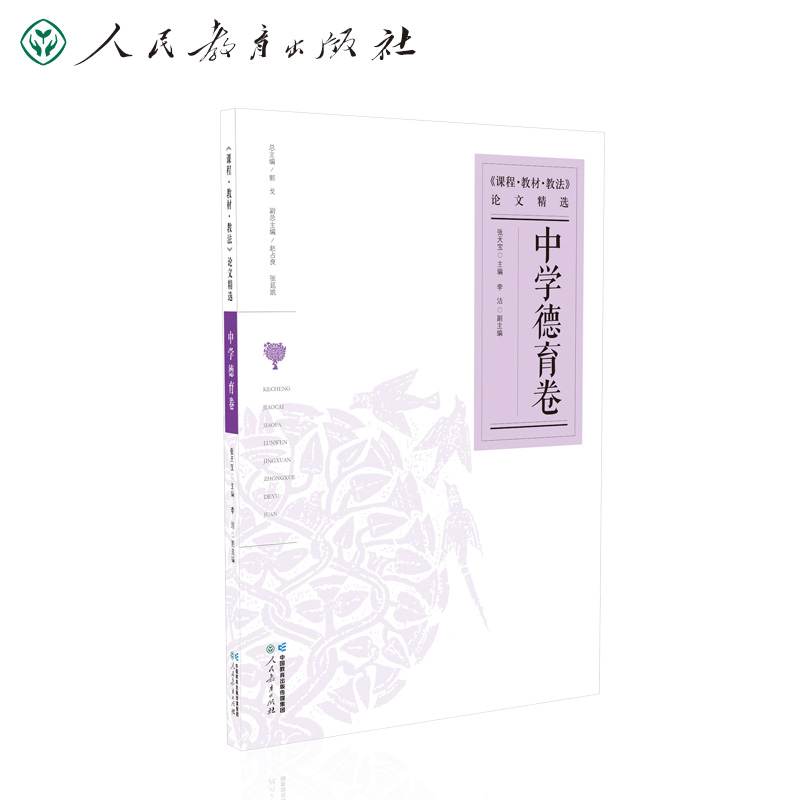 课程教材教法论文精选 中学德育卷