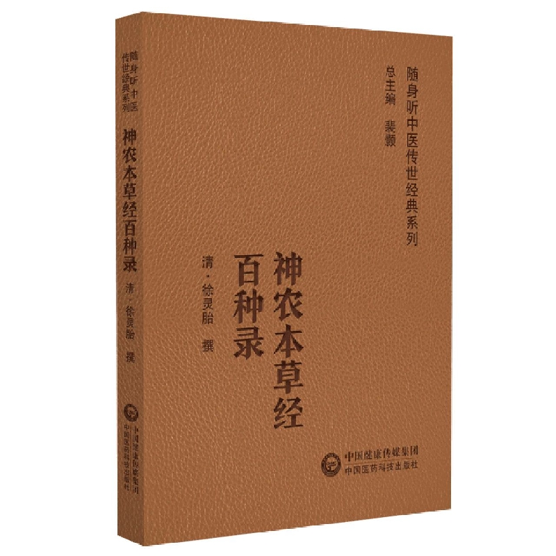 神农本草经百种录/随身听中医传世经典系列