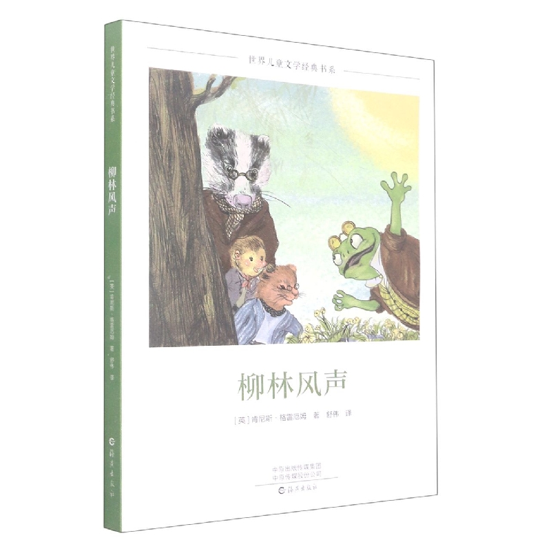 世界儿童文学经典书系 柳林风声