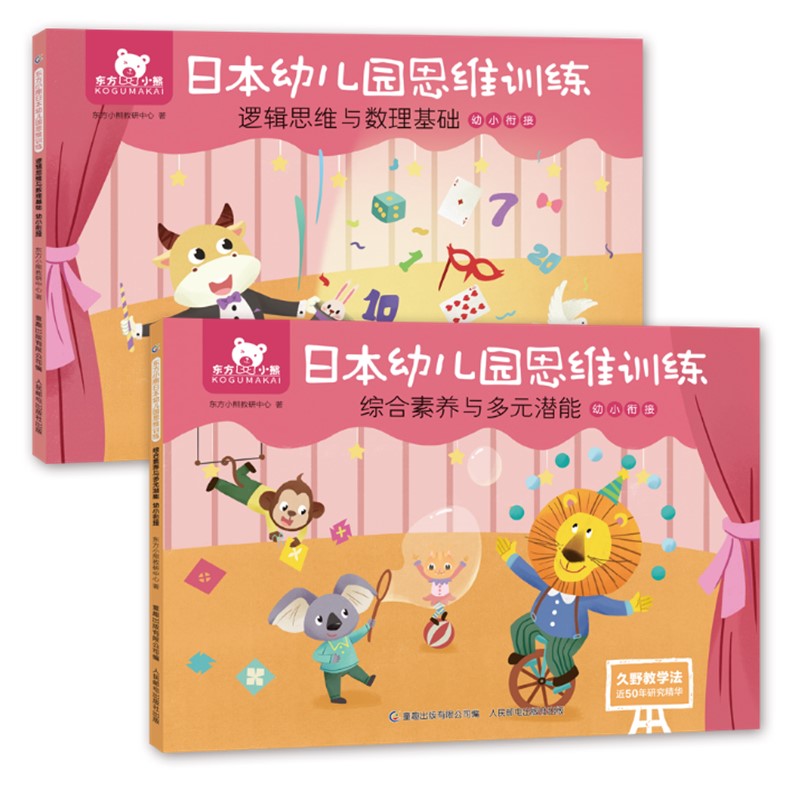 东方小熊日本幼儿园思维训练 逻辑数理+素养潜能 幼小衔接(2册)