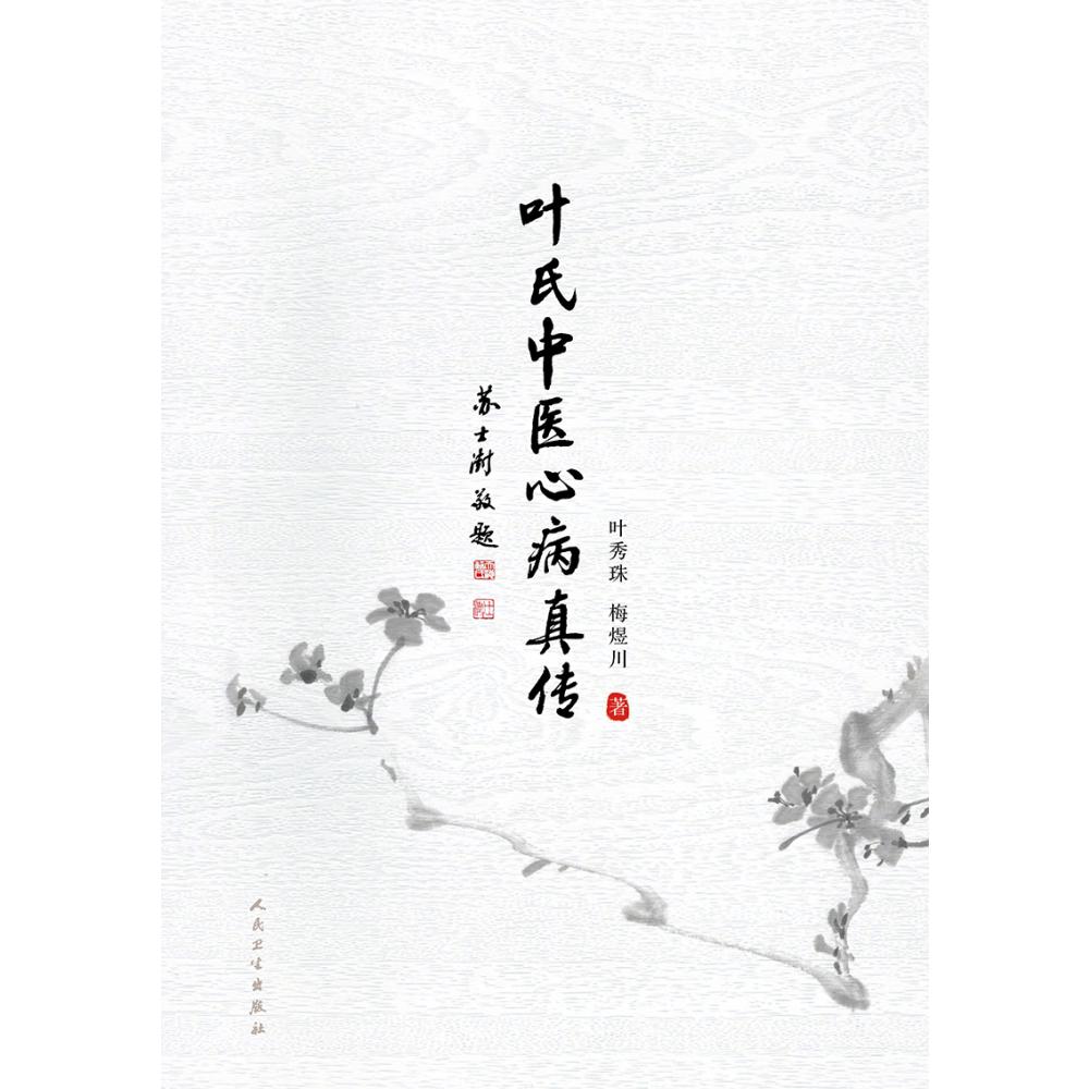 叶氏中医心病真传