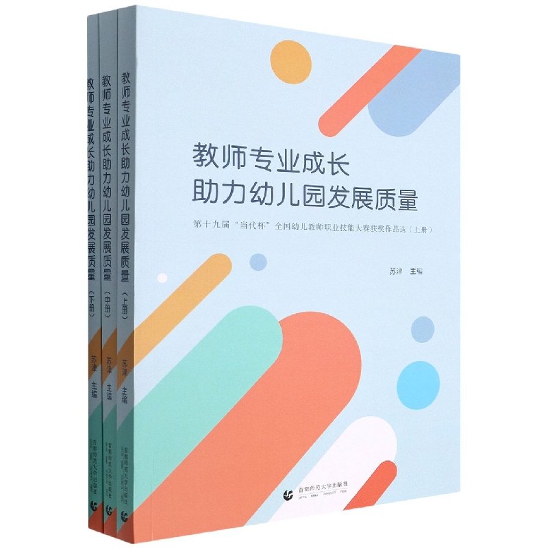 教师专业成长助力幼儿园发展质量(第十九届当代杯全国幼儿教师职业技能大赛获奖作品选 