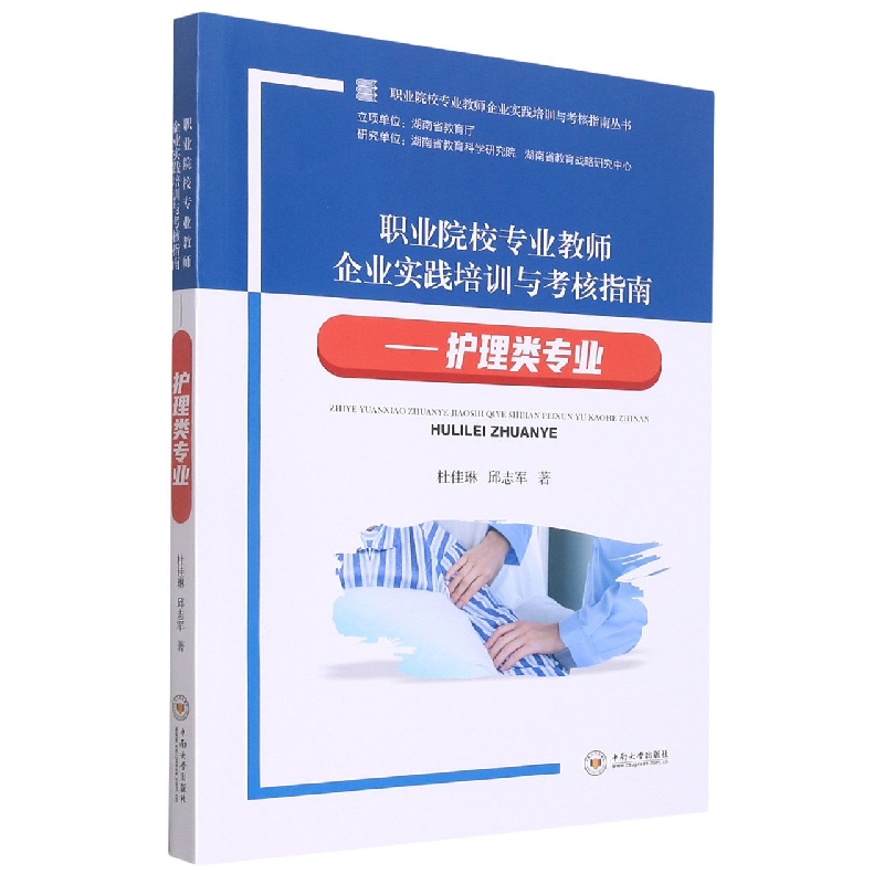 职业院校专业教师企业实践培训与考核指南--护理类专业/职业院校专业教师企业实践培训 