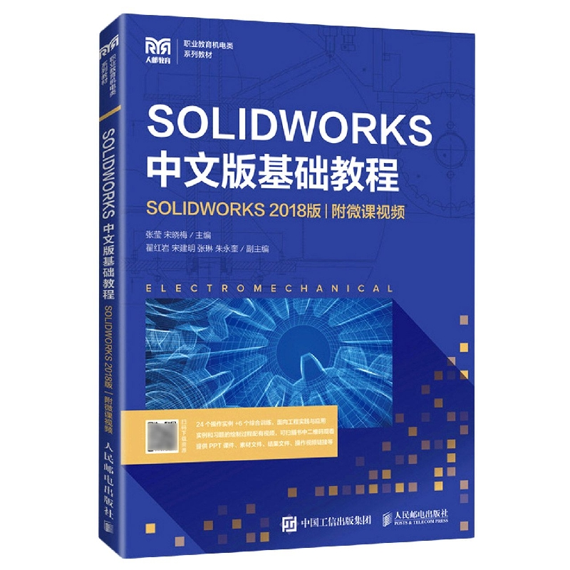 SOLIDWORKS 中文版基础教程（SOLIDWORKS 2018版）（附微课视频）