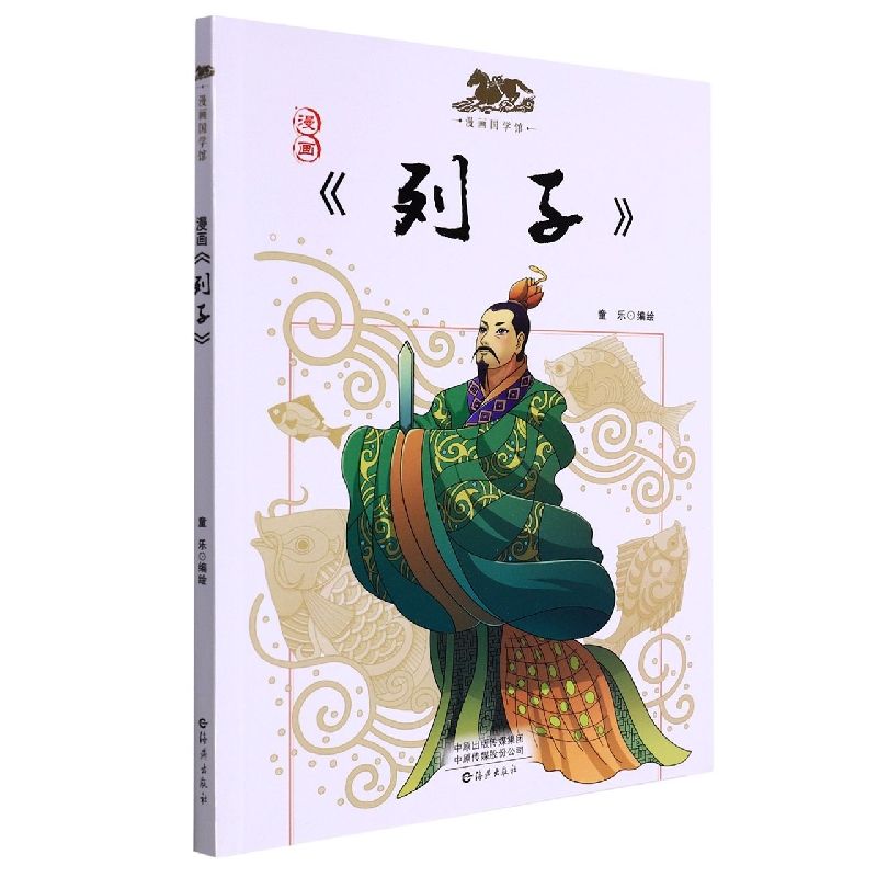 漫画国学馆 漫画《列子》