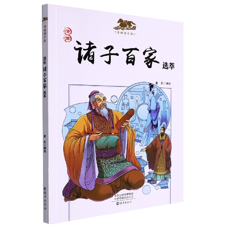 漫画国学馆 漫画诸子百家选萃