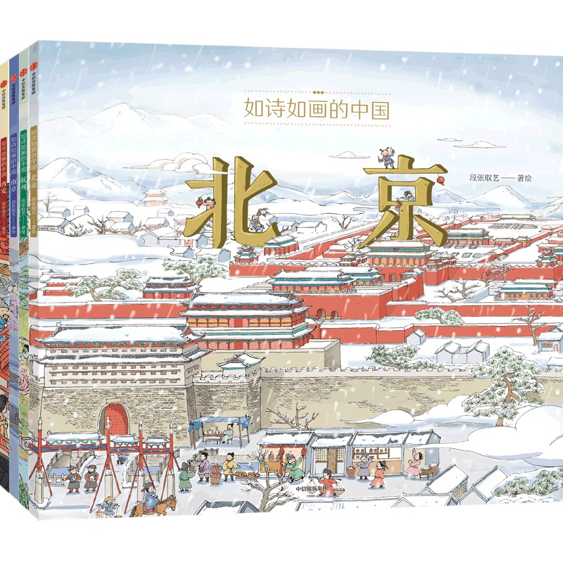 《如诗如画的中国》（全4册）