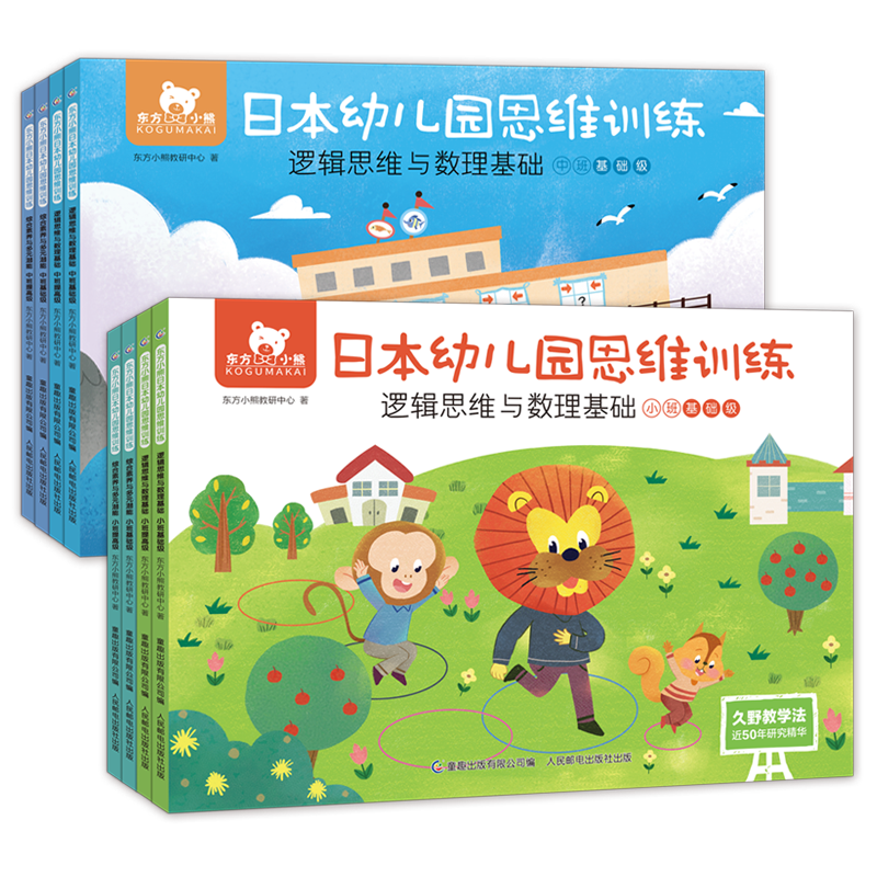 东方小熊日本幼儿园思维训练（小班、中班）（8册）