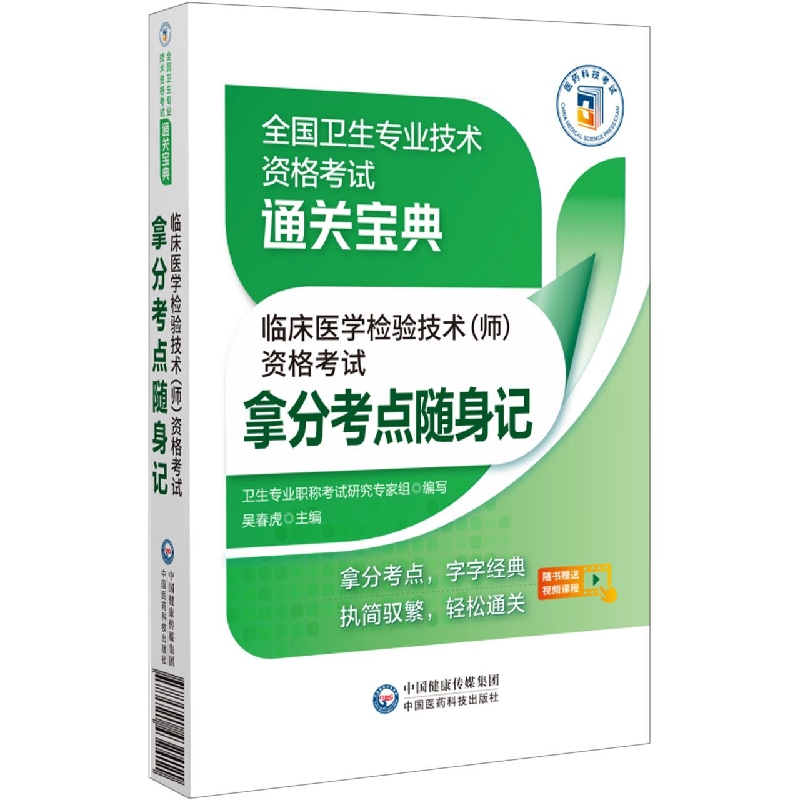 临床医学检验技术<师>资格考试拿分考点随身记/全国卫生专业技术资格考试通关宝典