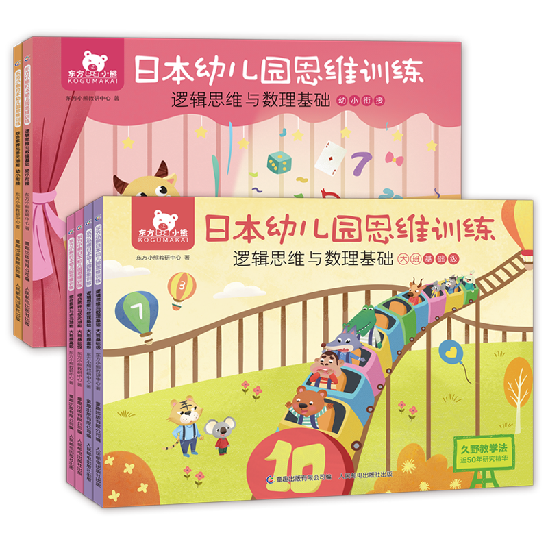 东方小熊日本幼儿园思维训练（大班、幼小衔接）（6册）
