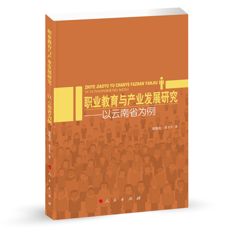 职业教育与产业发展研究——以云南省为例