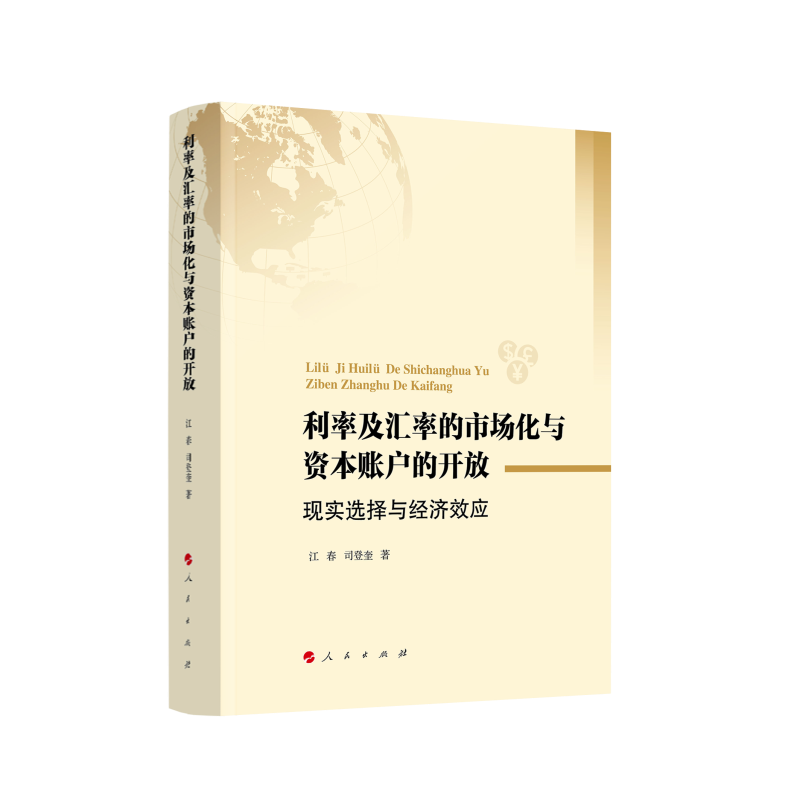 利率及汇率的市场化与资本账户的开放：现实选择与经济效应