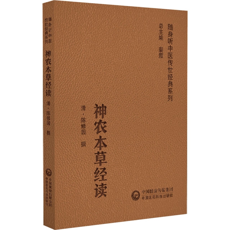 神农本草经读/随身听中医传世经典系列