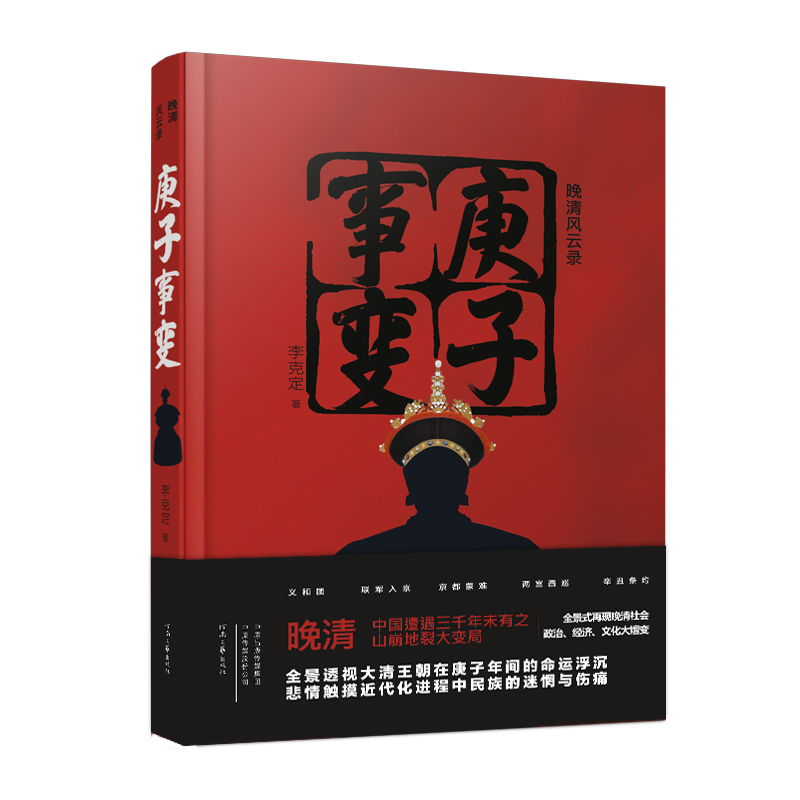 庚子事变/晚清风云录